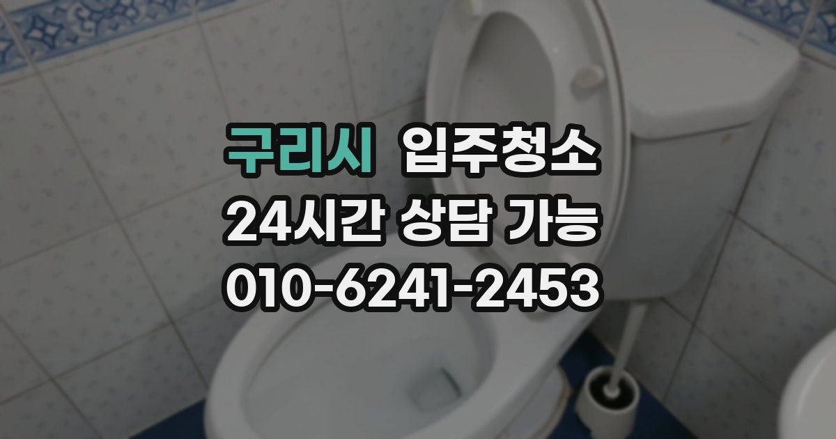 구리시 입주청소