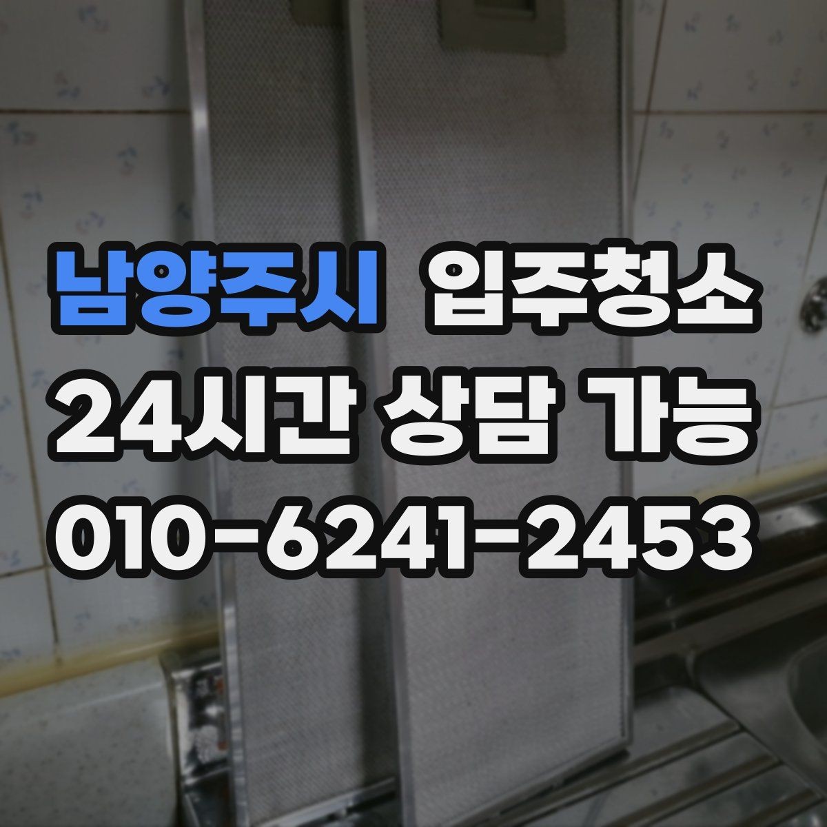 남양주시 입주청소 청소 후 바로 정리하는 입주 루틴