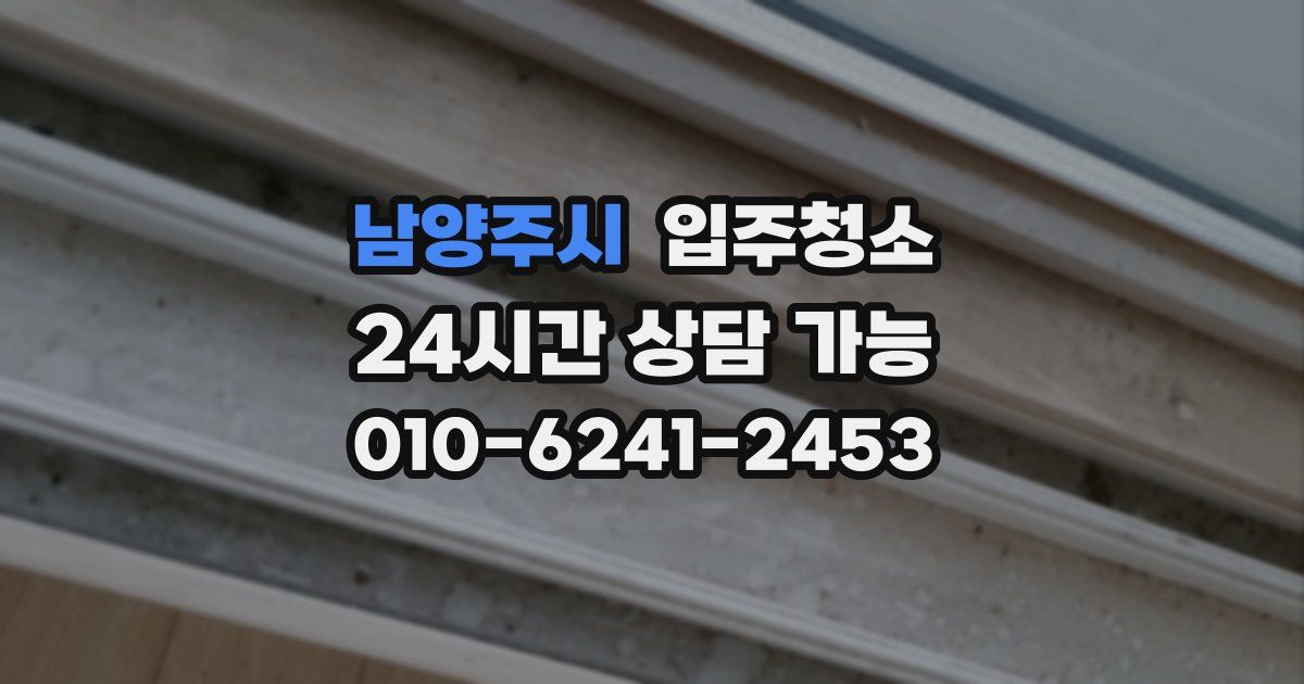 남양주시 입주청소