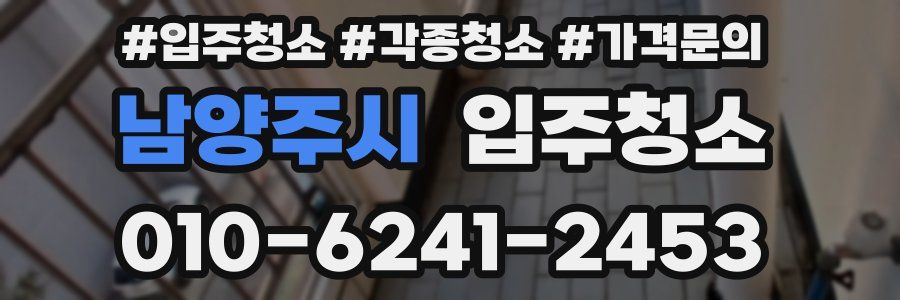 남양주시 이사청소