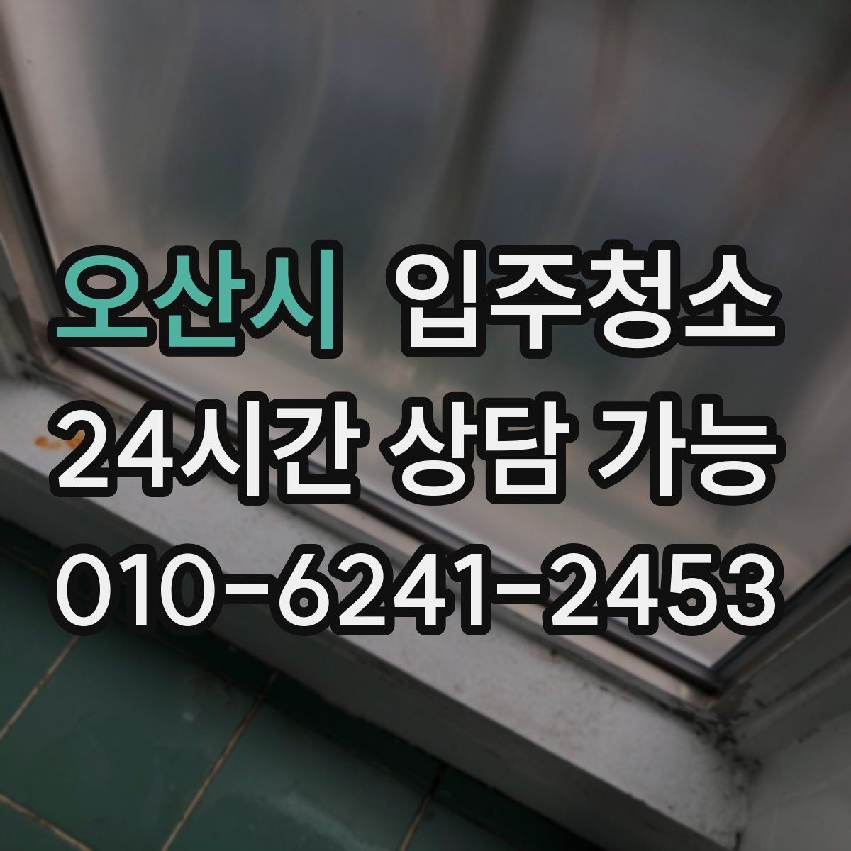 오산시 입주청소 현관부터 거실까지 깔끔하게 만드는 법