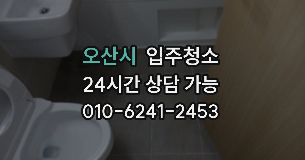 오산시 입주청소