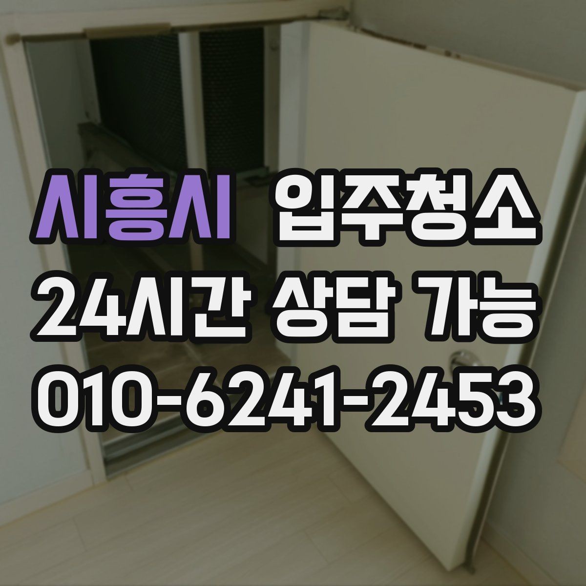 시흥시 입주청소 문틀 몰딩 손때 정리하는 순서