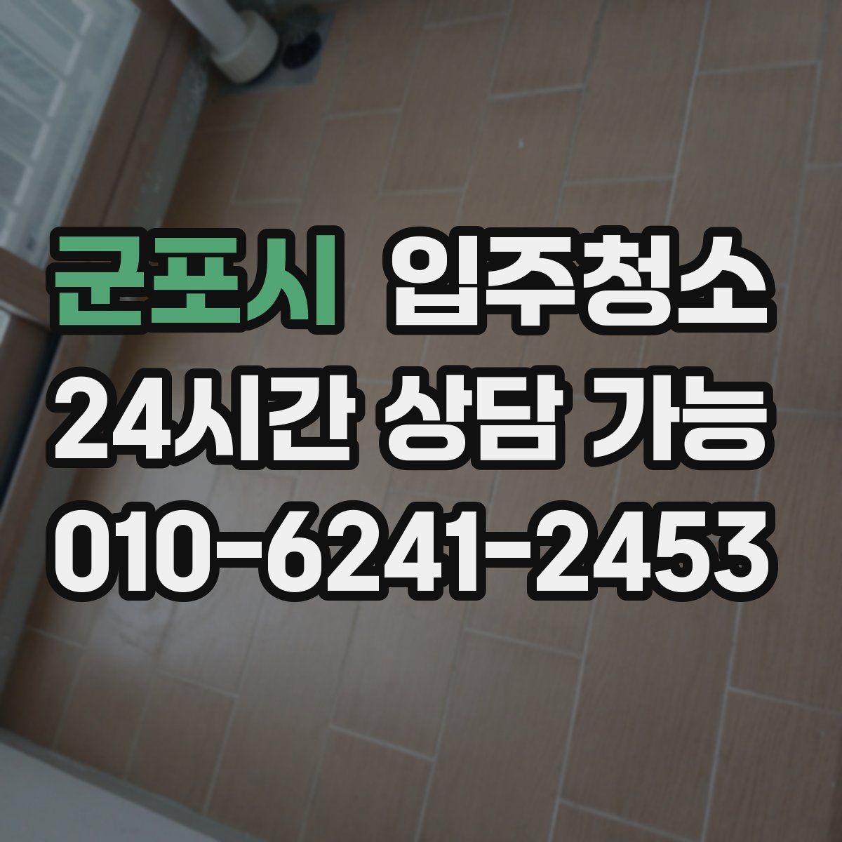 군포시 입주청소 전후 욕실 물때와 얼룩이 달라지는 포인트