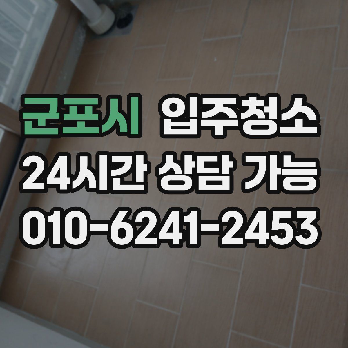 군포시 원룸청소