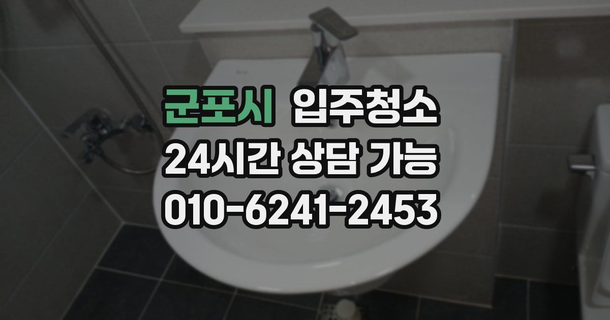 군포시 입주청소