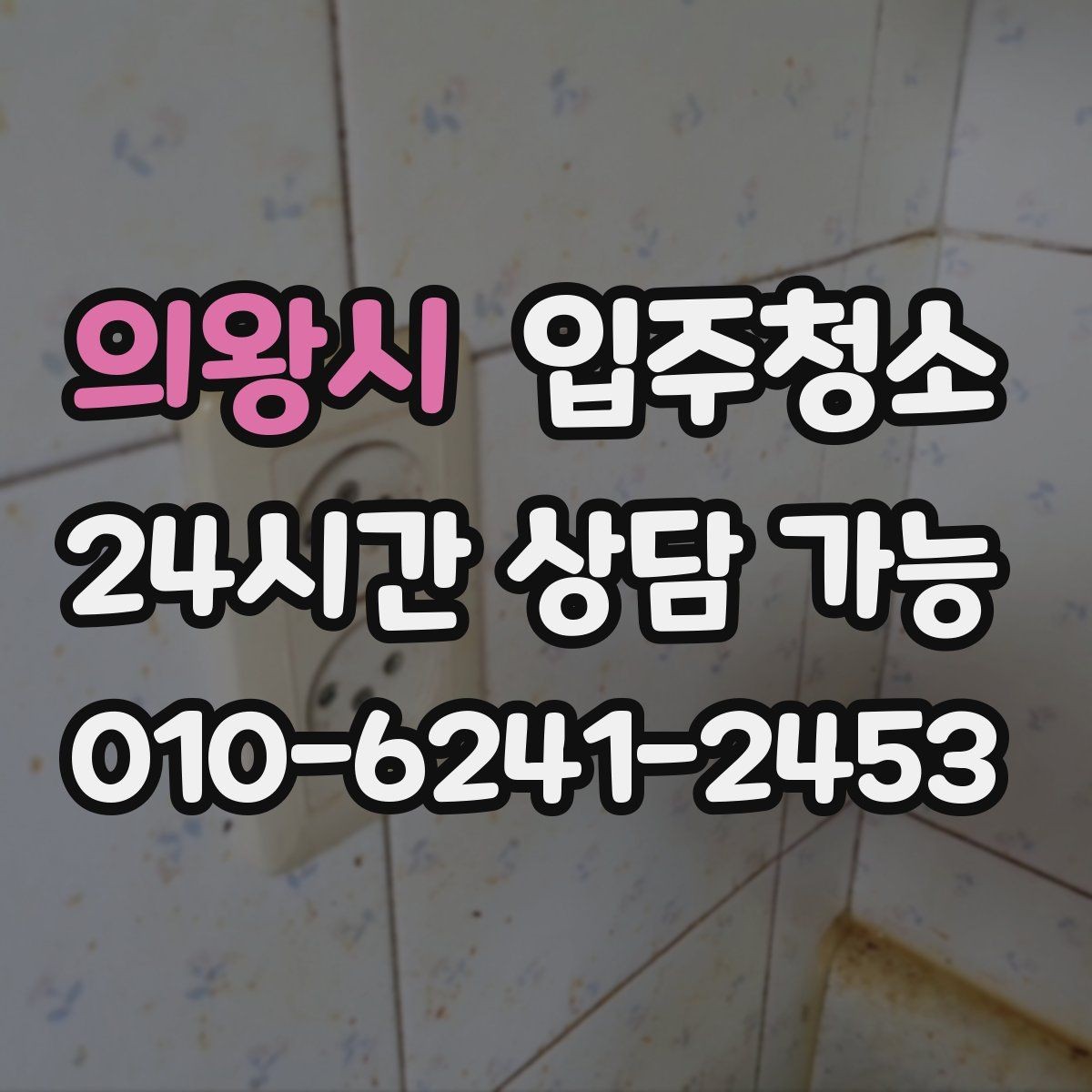 의왕시 입주청소 가구 배치가 쉬워지는 바닥 정리법