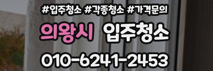 의왕시 이사청소