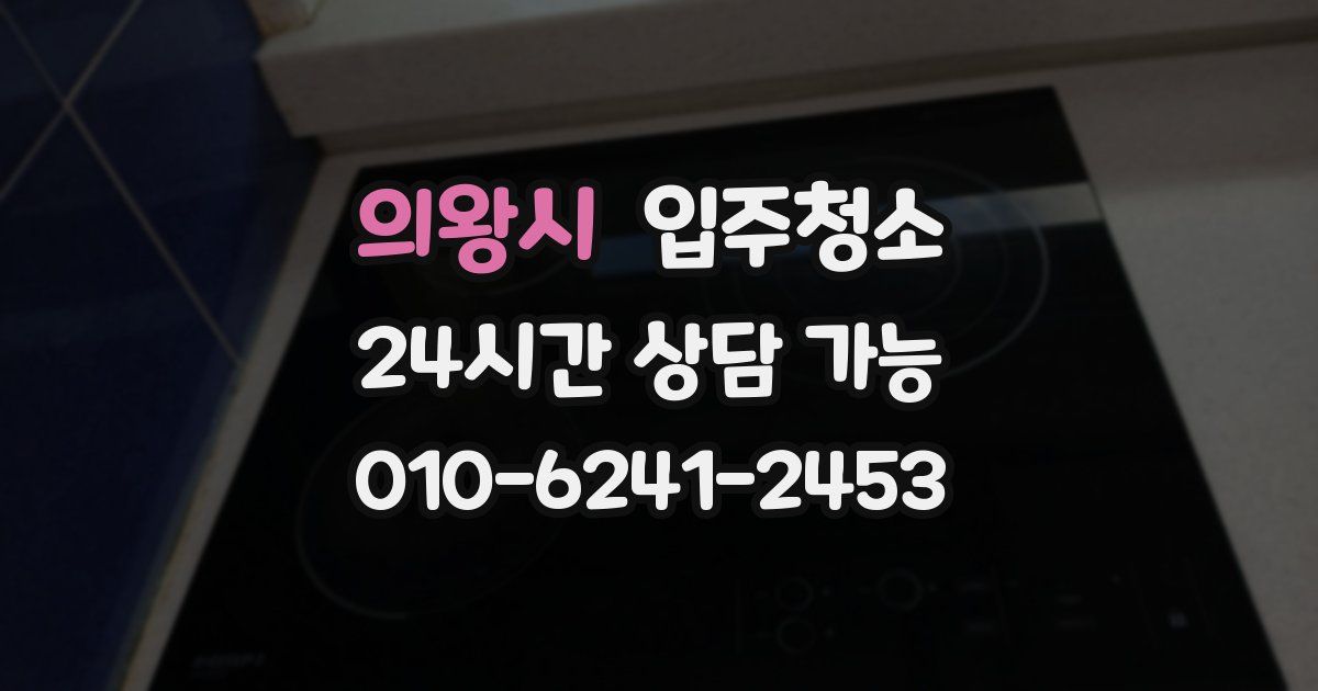 의왕시 입주청소