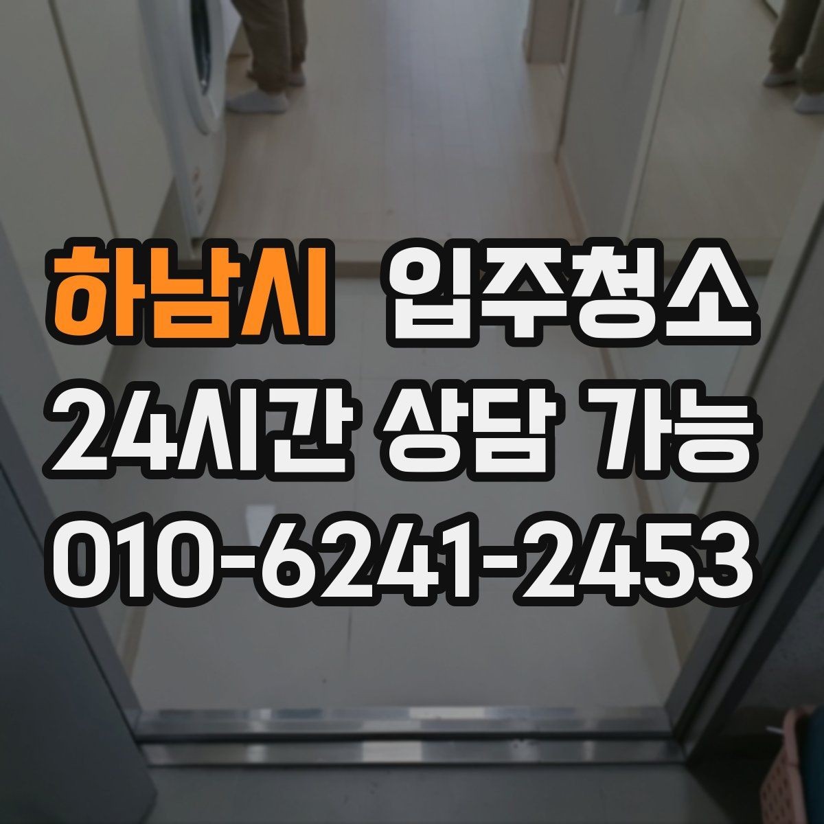 하남시 입주청소 입주 전 비워두면 좋은 가구와 짐