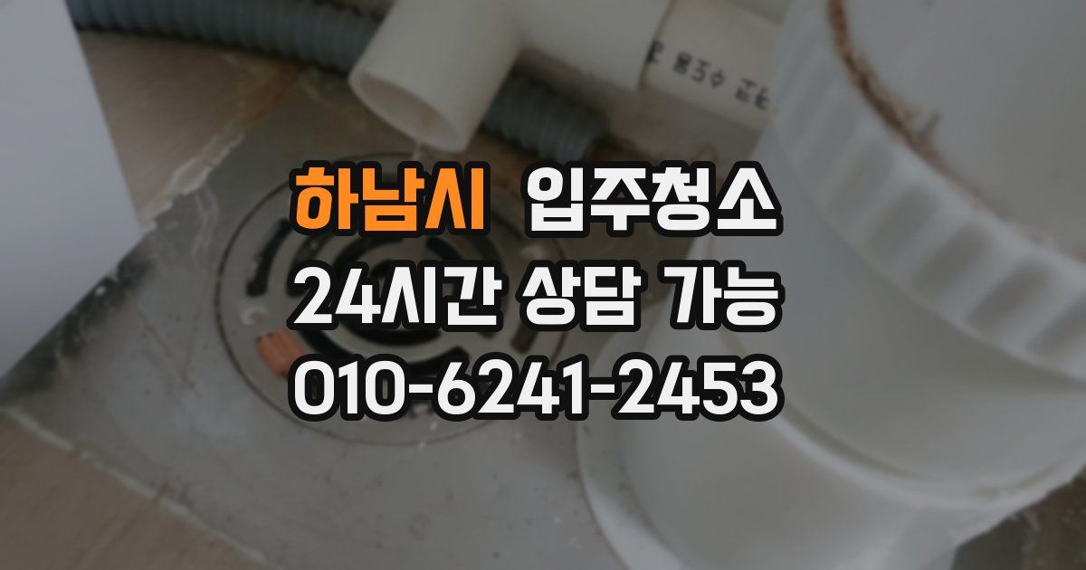 하남시 입주청소