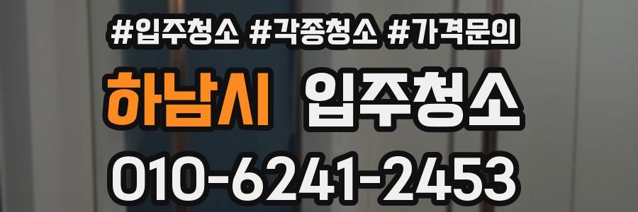 하남시 이사청소