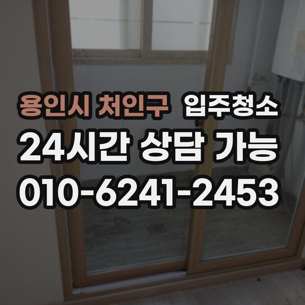 용인시 처인구 입주청소 후 베란다 배수구 관리로 냄새 줄이기