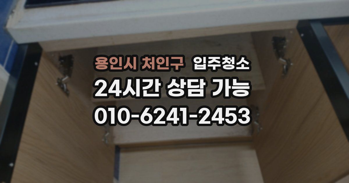 용인시 처인구 입주청소