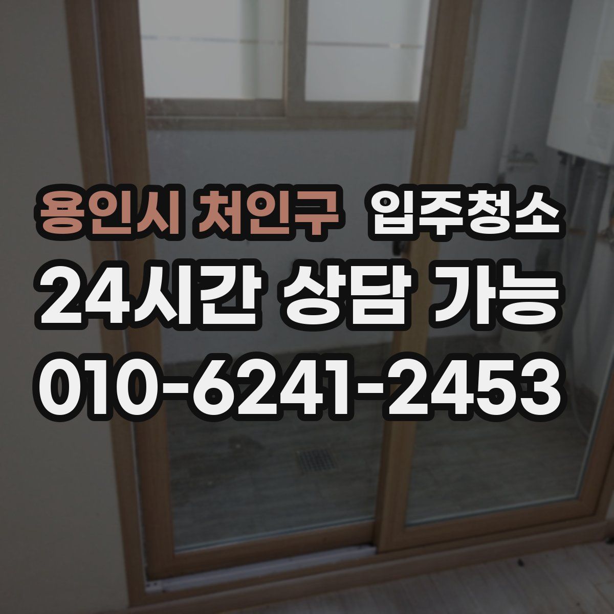 용인시 처인구 원룸청소