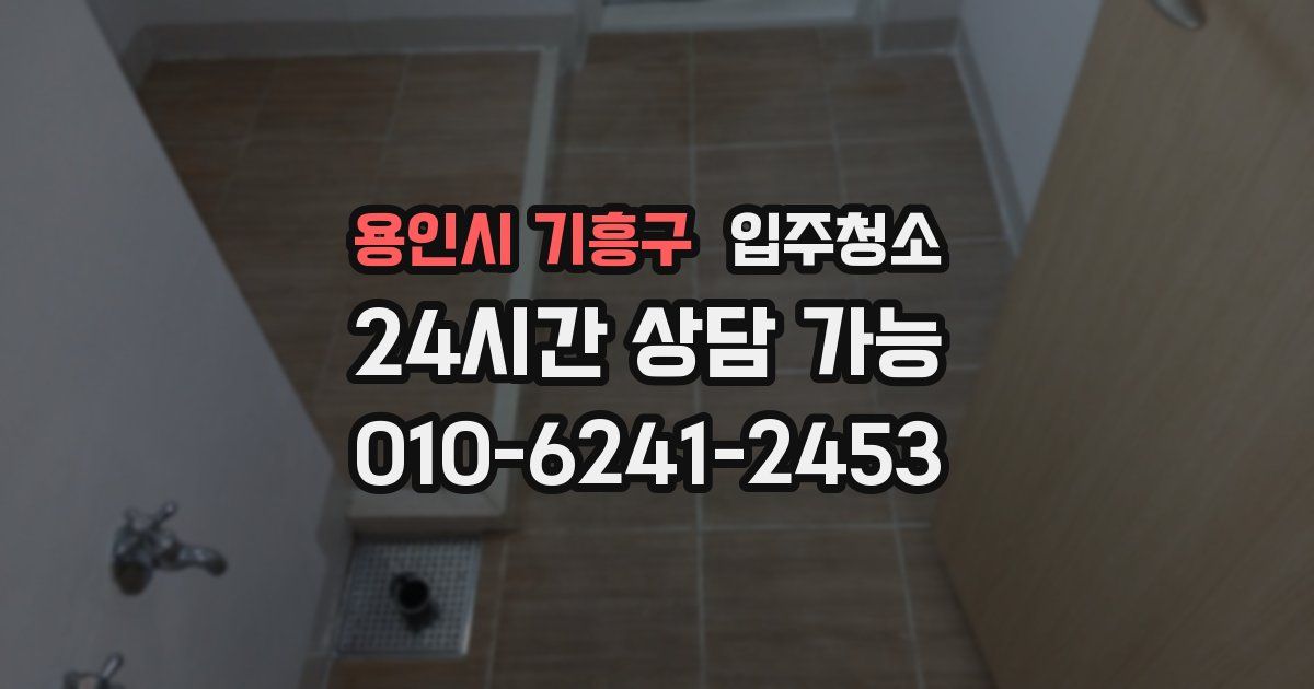 용인시 기흥구 입주청소