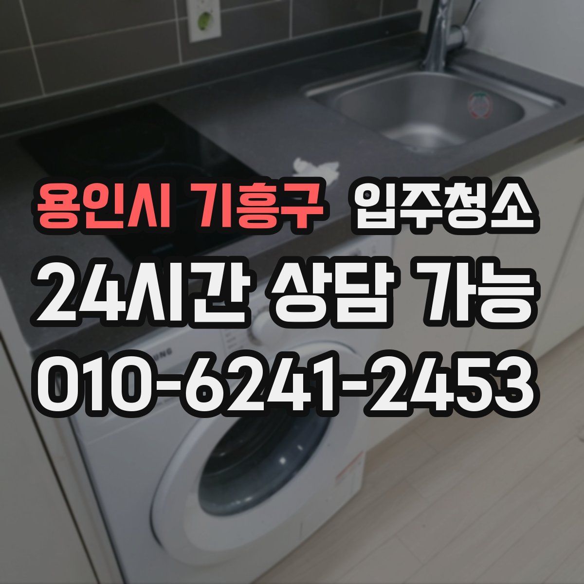 용인시 기흥구 원룸청소