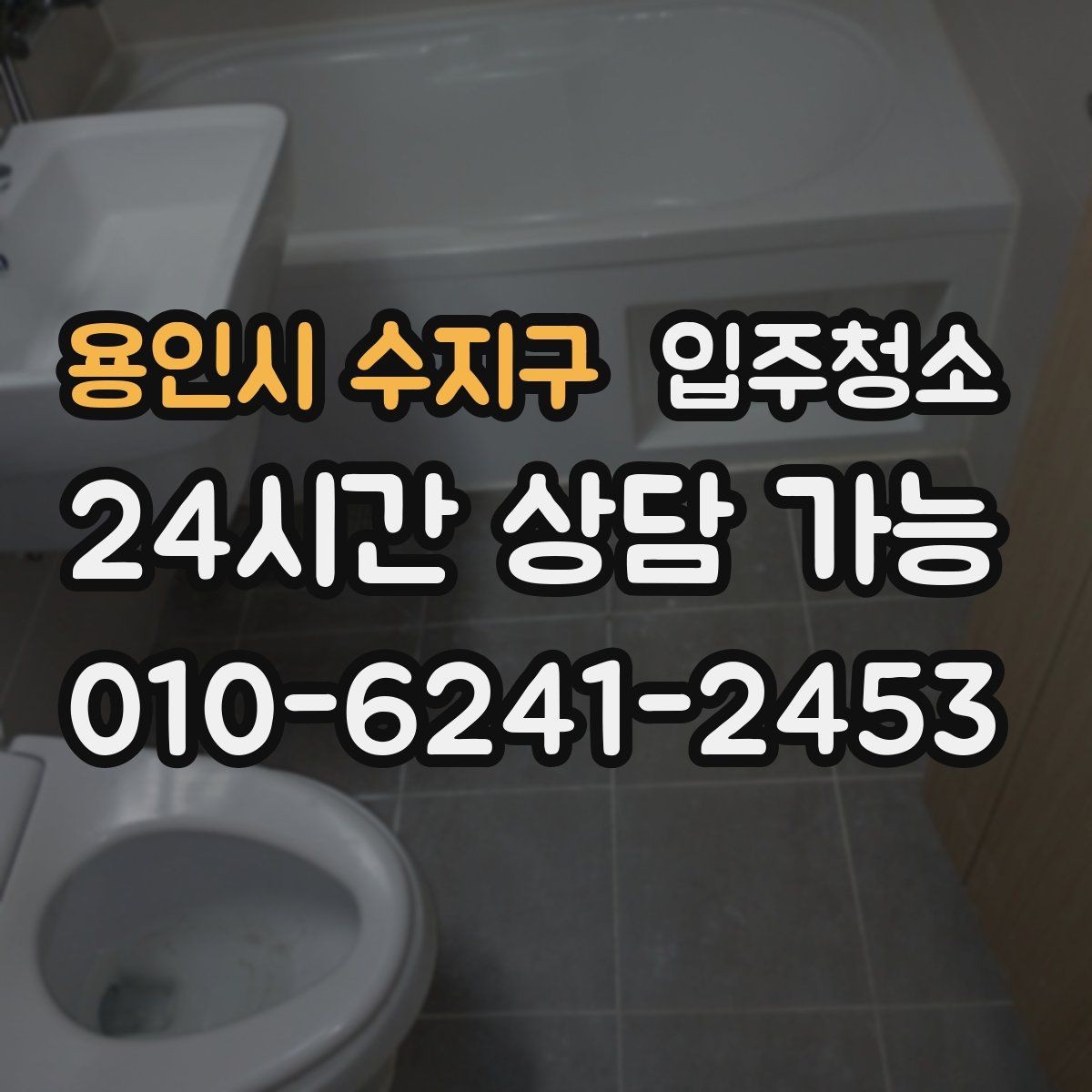 용인시 수지구 입주청소 욕실 바닥 미끄러움 줄이는 정리법