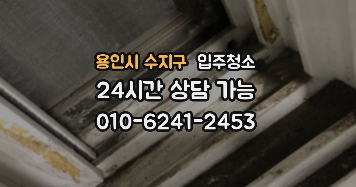 용인시 수지구 입주청소