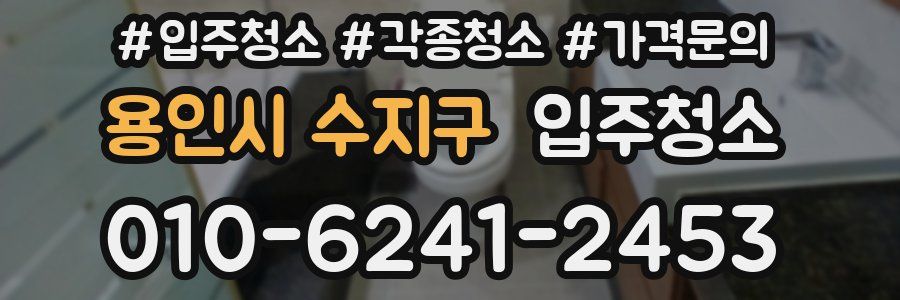 용인시 수지구 이사청소