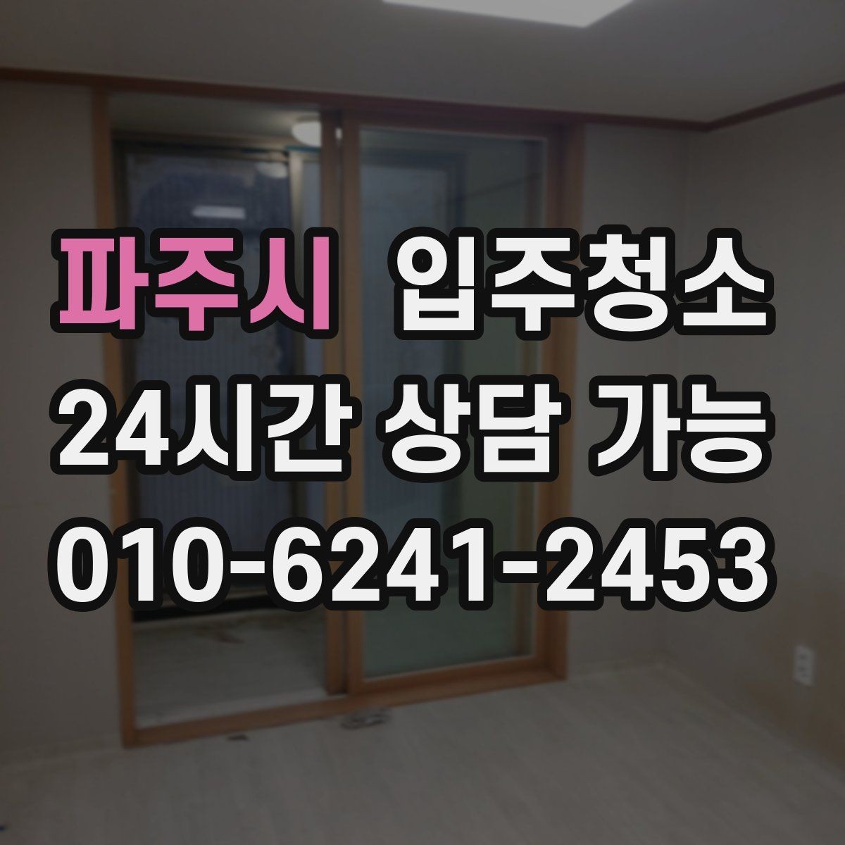 파주시 입주청소 전후 반복 청소가 줄어드는 준비 루틴