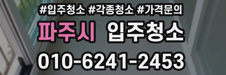 파주시 이사청소