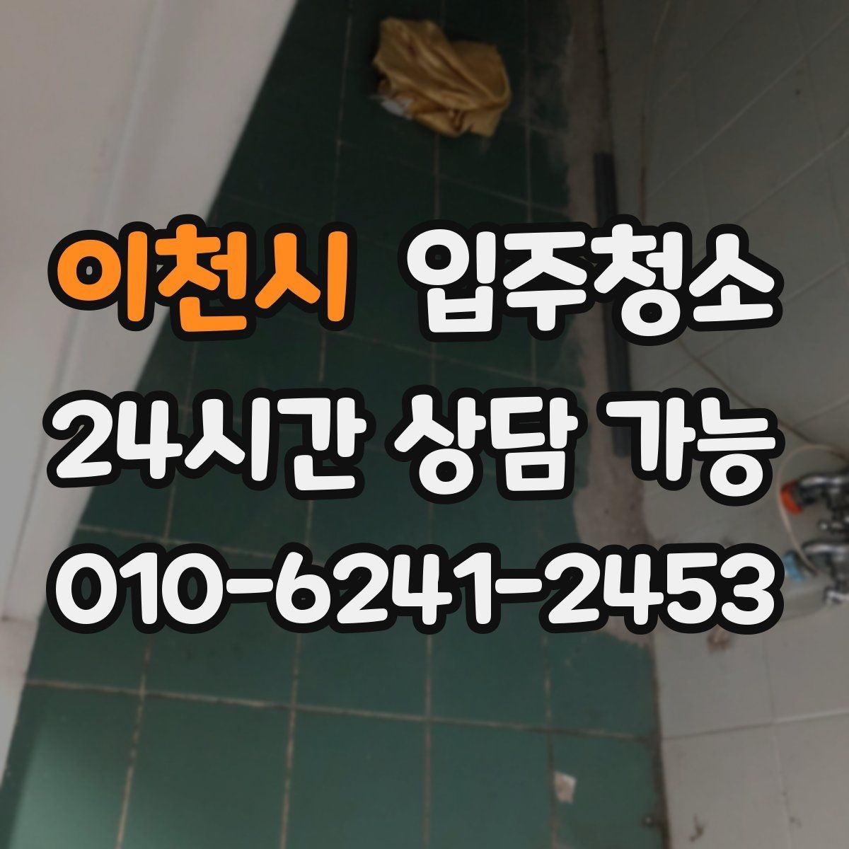 이천시 입주청소 욕실 냄새가 올라올 때 기본 정리