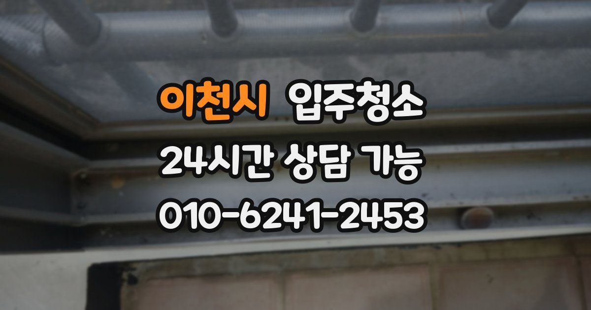 이천시 입주청소