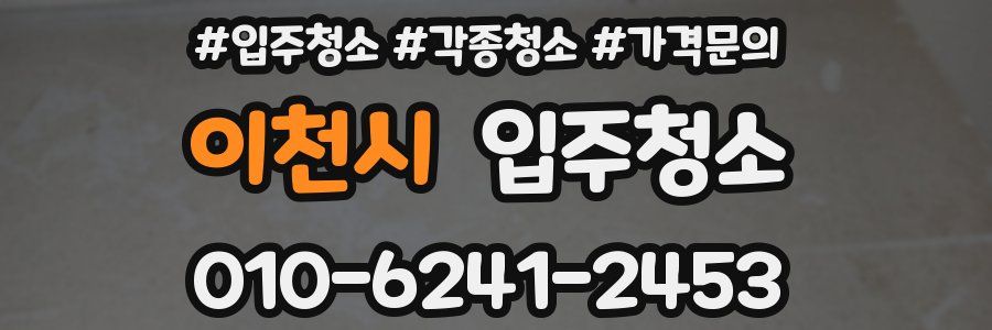 이천시 이사청소