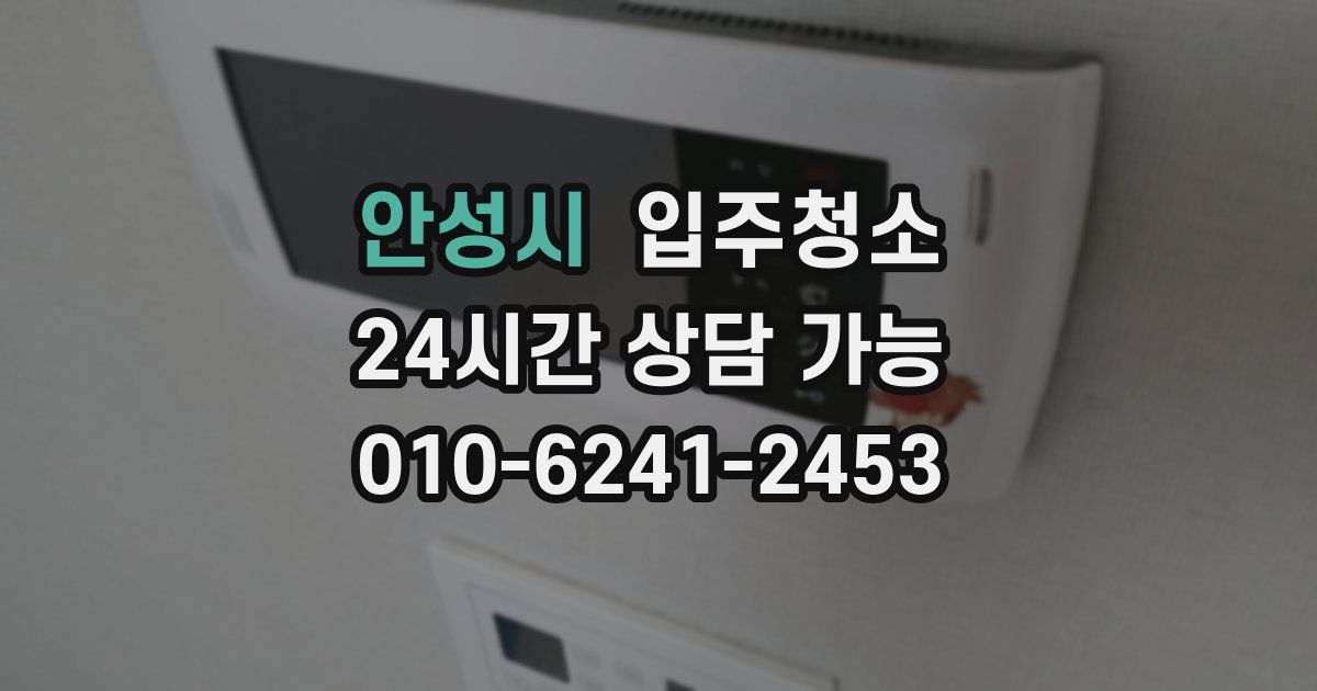 안성시 입주청소