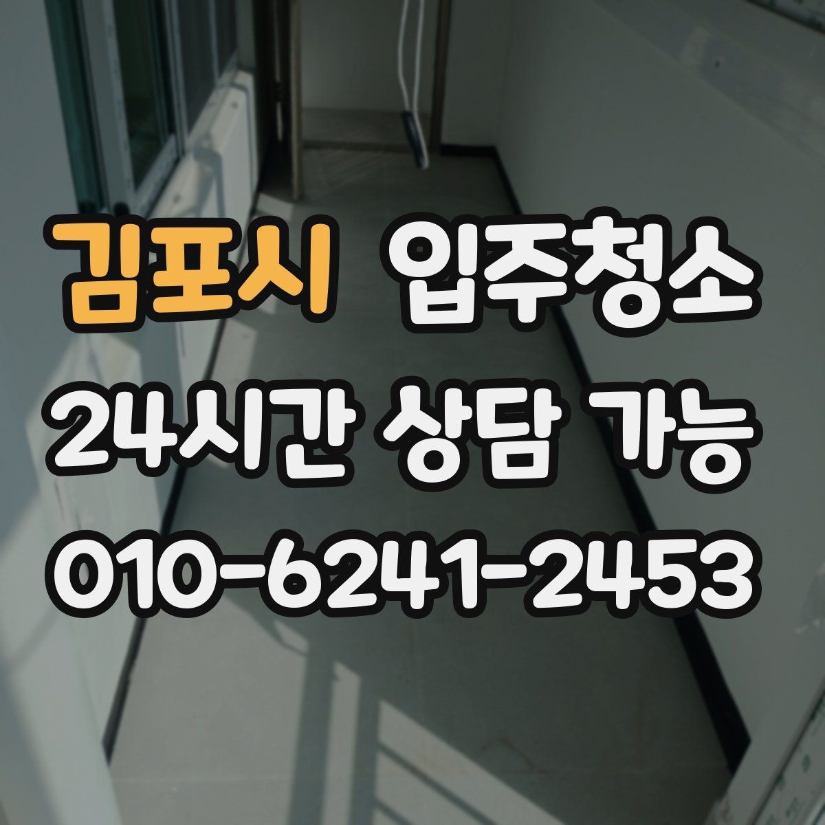 김포시 입주청소 부모님 댁 이사 전 준비 체크