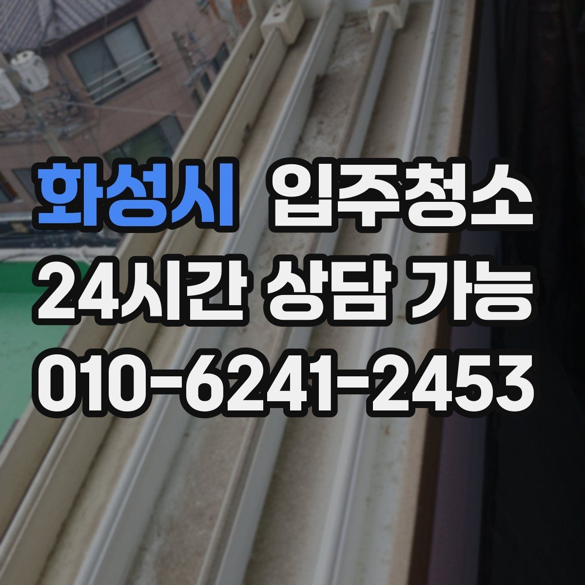 화성시 입주청소 신축 준공 직후 남는 분진 정리하기