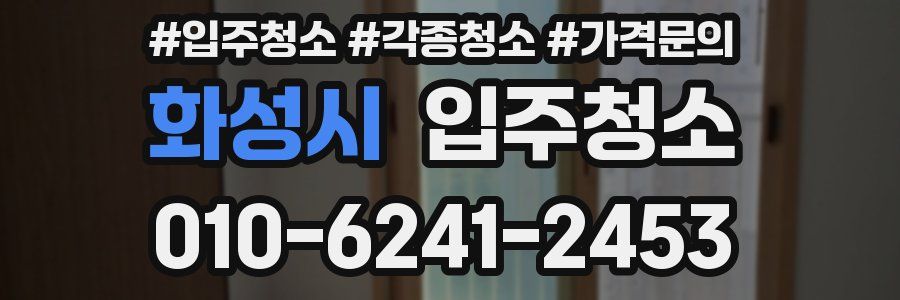 화성시 이사청소