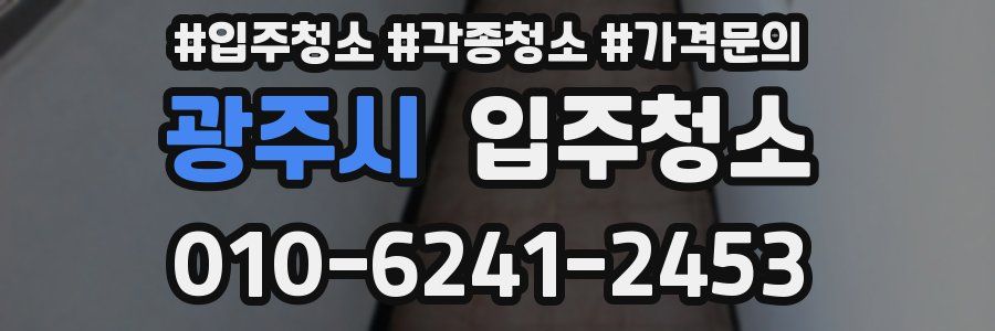 광주시 이사청소