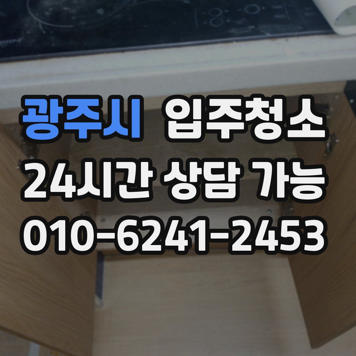 광주시 원룸청소