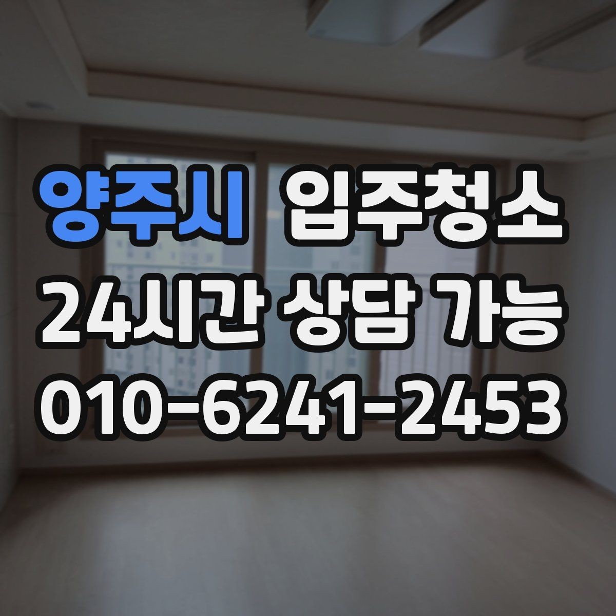 양주시 입주청소 장판 표면이 끈적일 때 점검하기