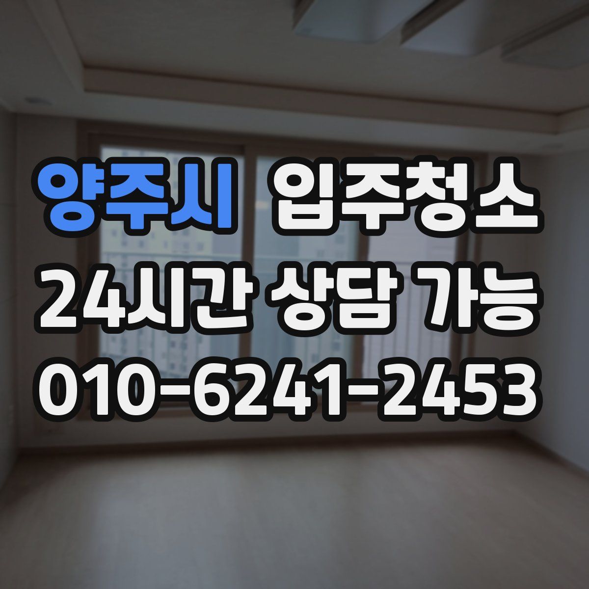 양주시 원룸청소