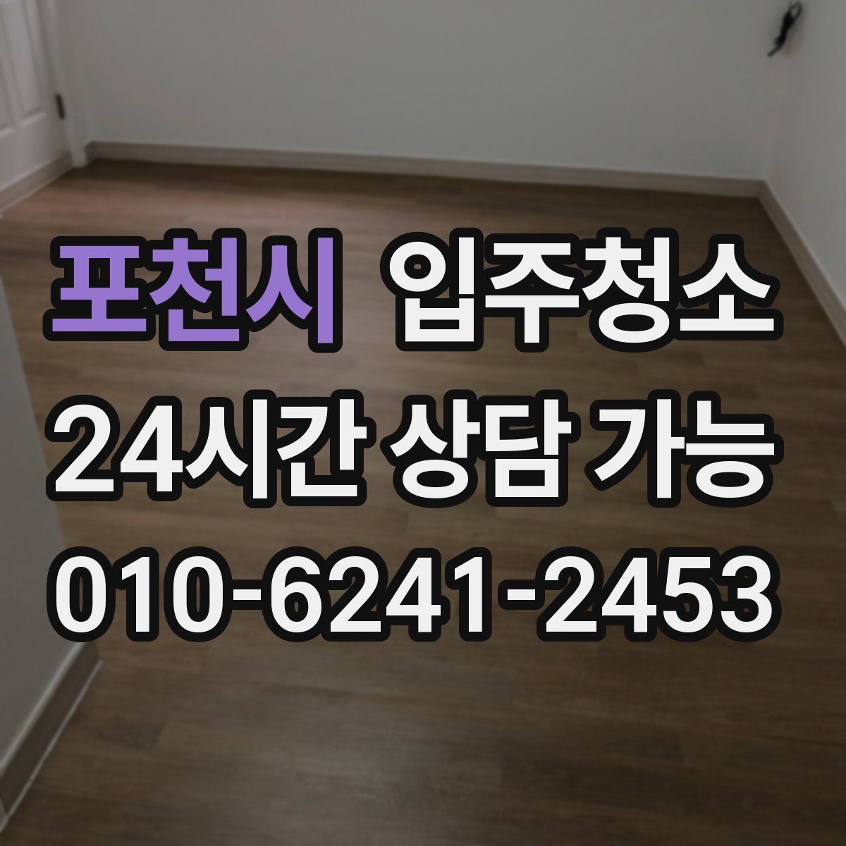 포천시 원룸청소