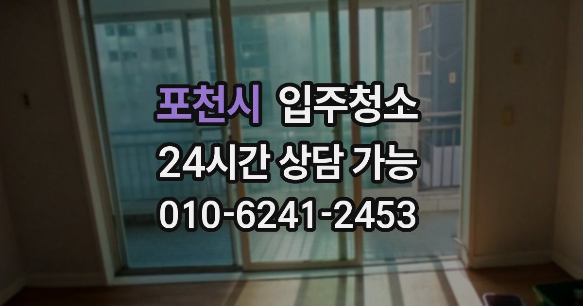 포천시 입주청소