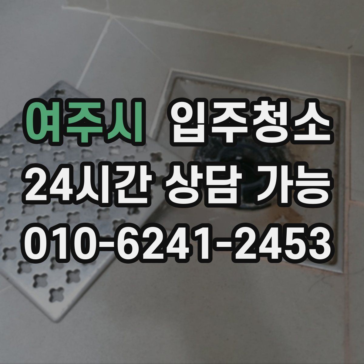 여주시 입주청소 베란다 배수구 냄새 줄이는 정리법