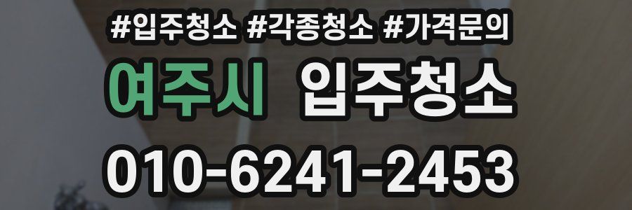 여주시 이사청소