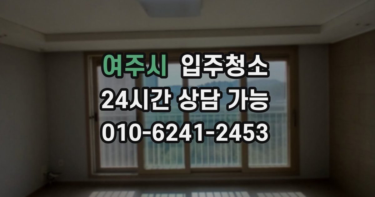 여주시 입주청소