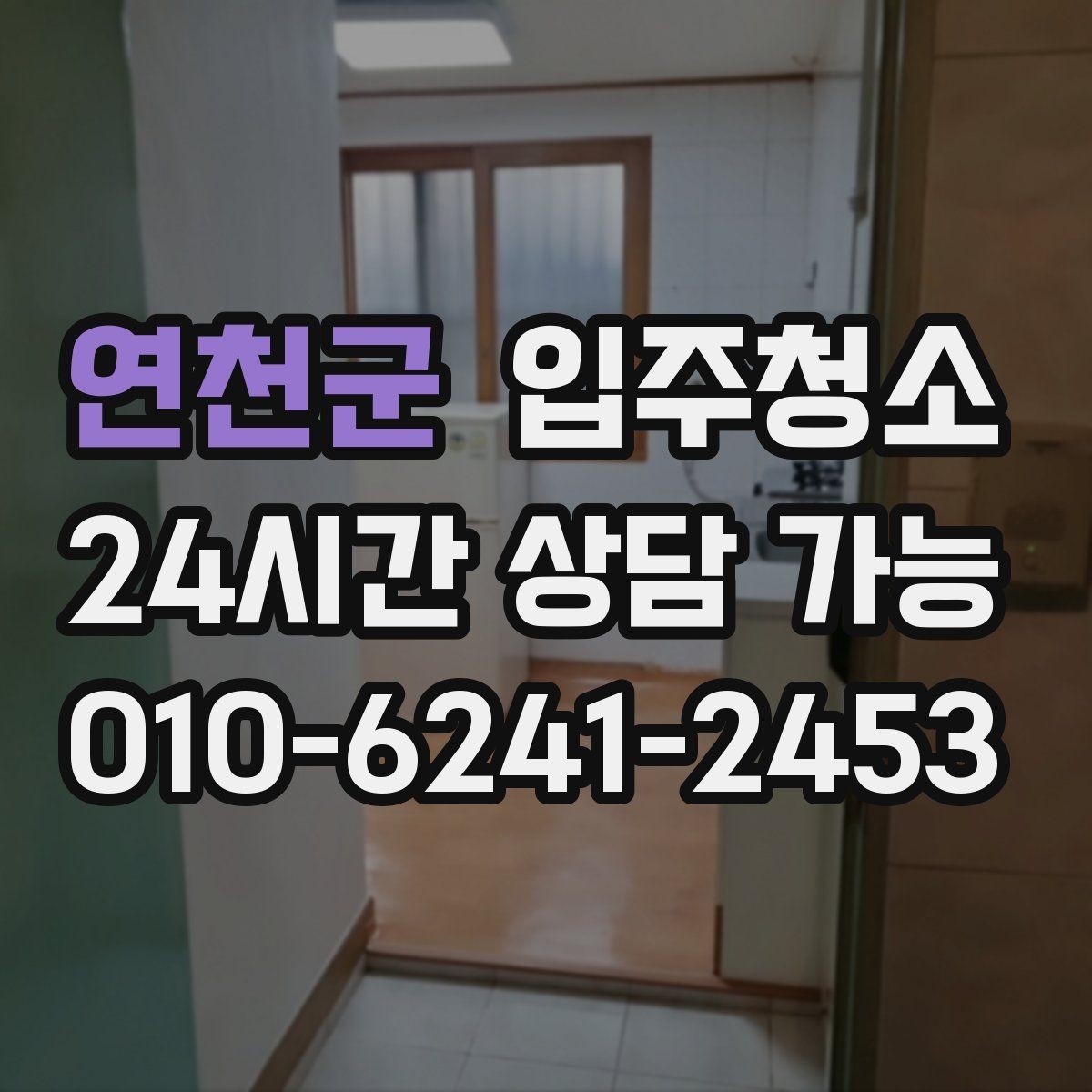 연천군 입주청소 주말 입주라면 일정 이렇게 잡아보세요