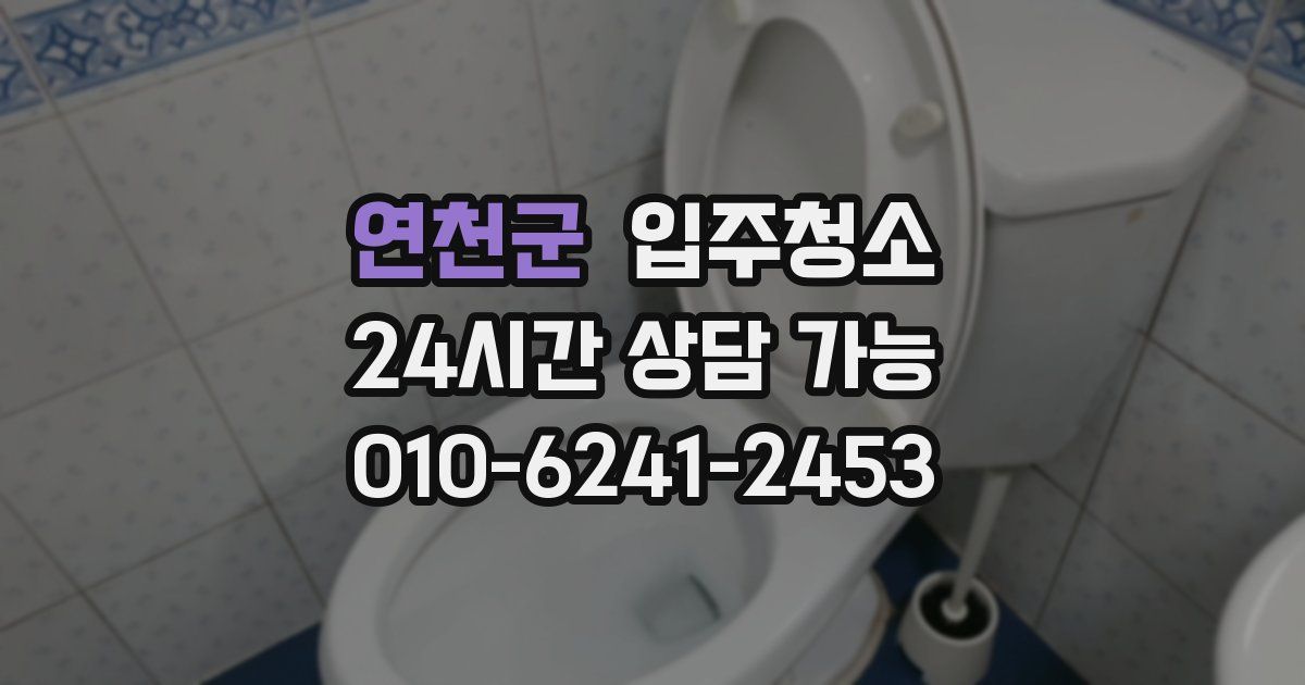 연천군 입주청소