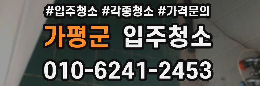 가평군 이사청소