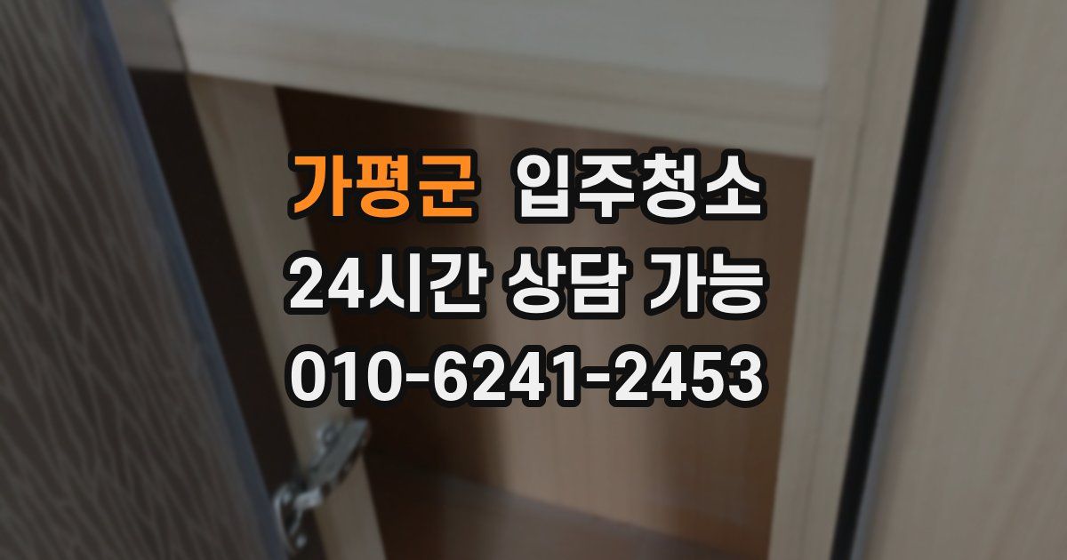 가평군 입주청소