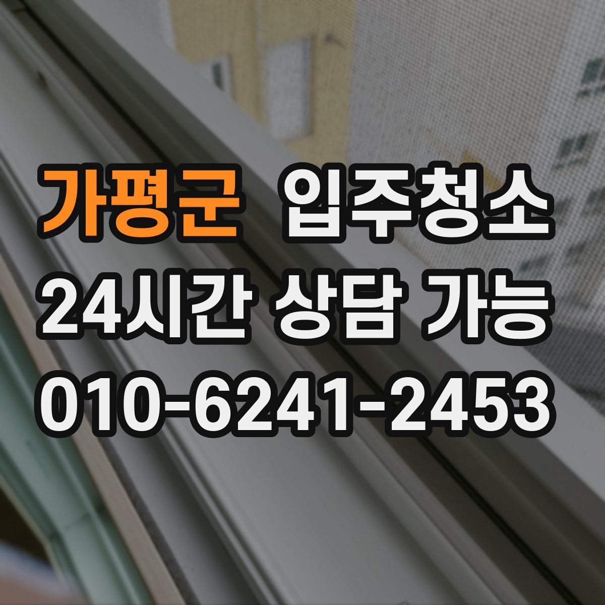 가평군 원룸청소