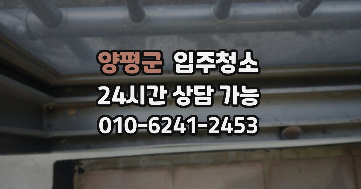 양평군 입주청소