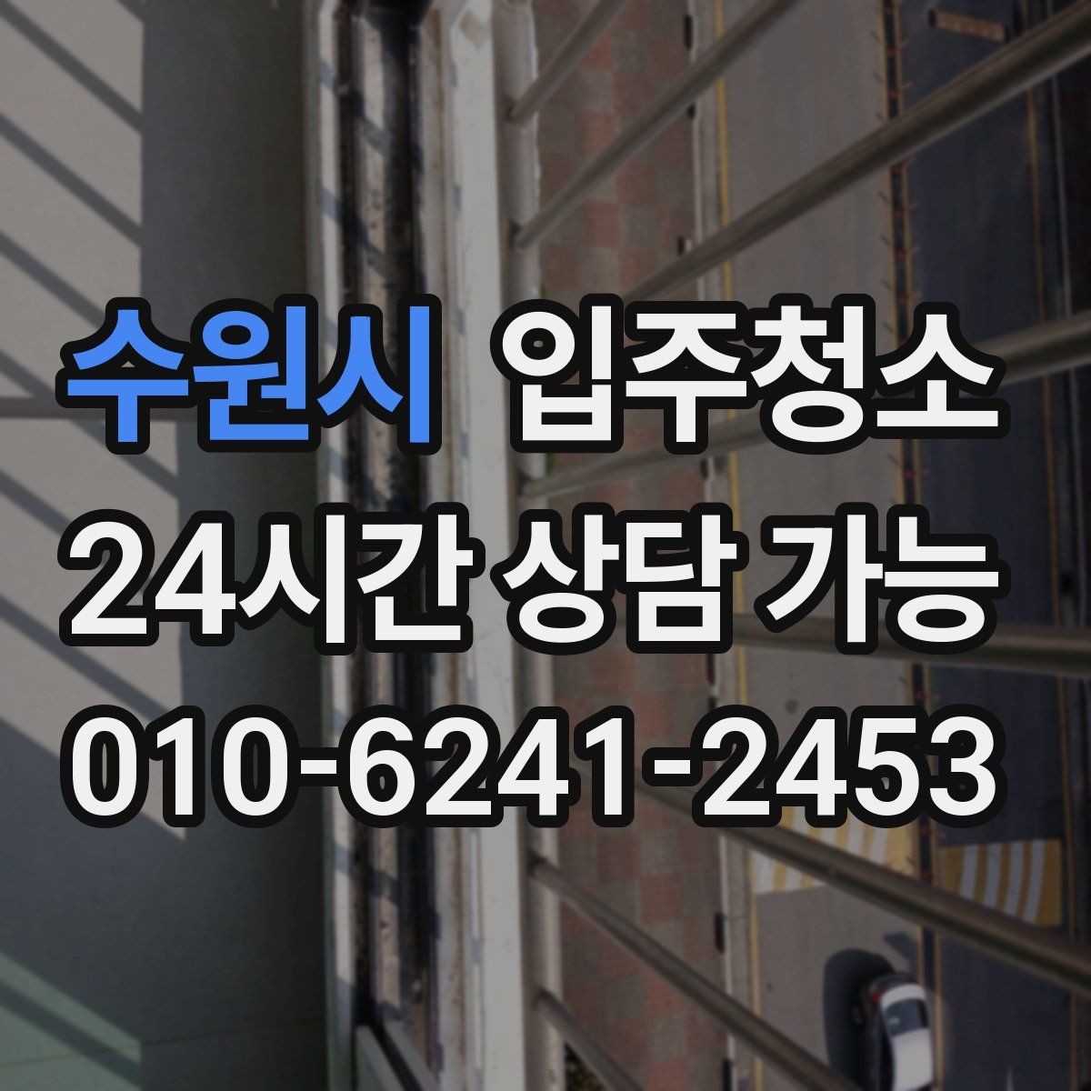 수원시 입주청소 거실 걸레받이 먼지 쌓임 줄이는 요령