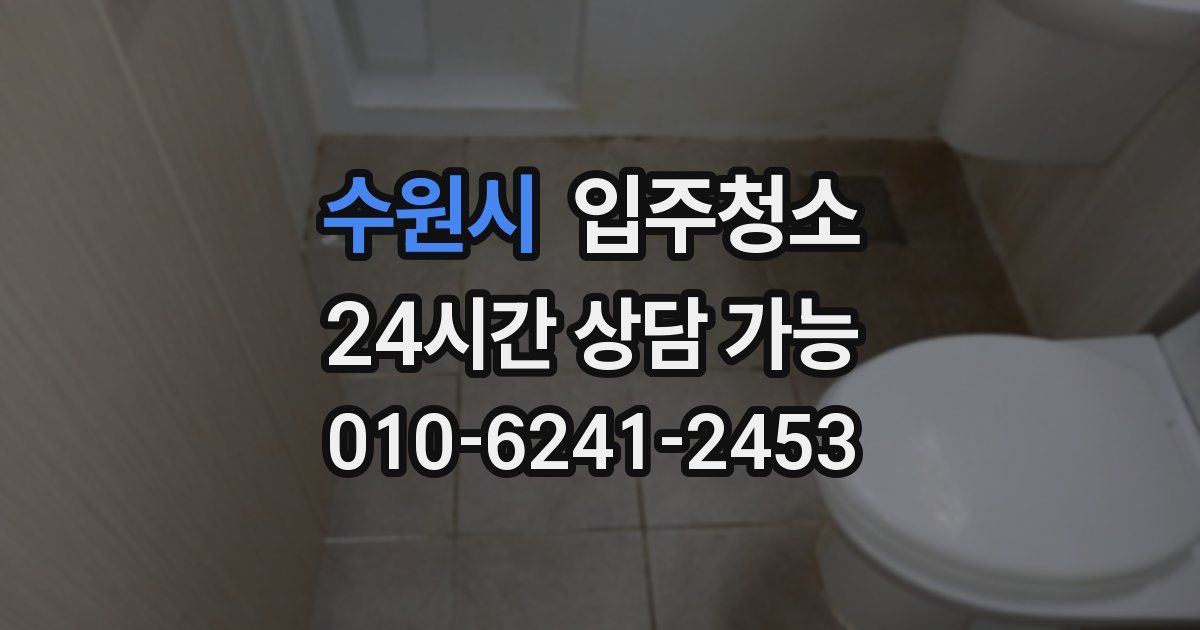 수원시 입주청소